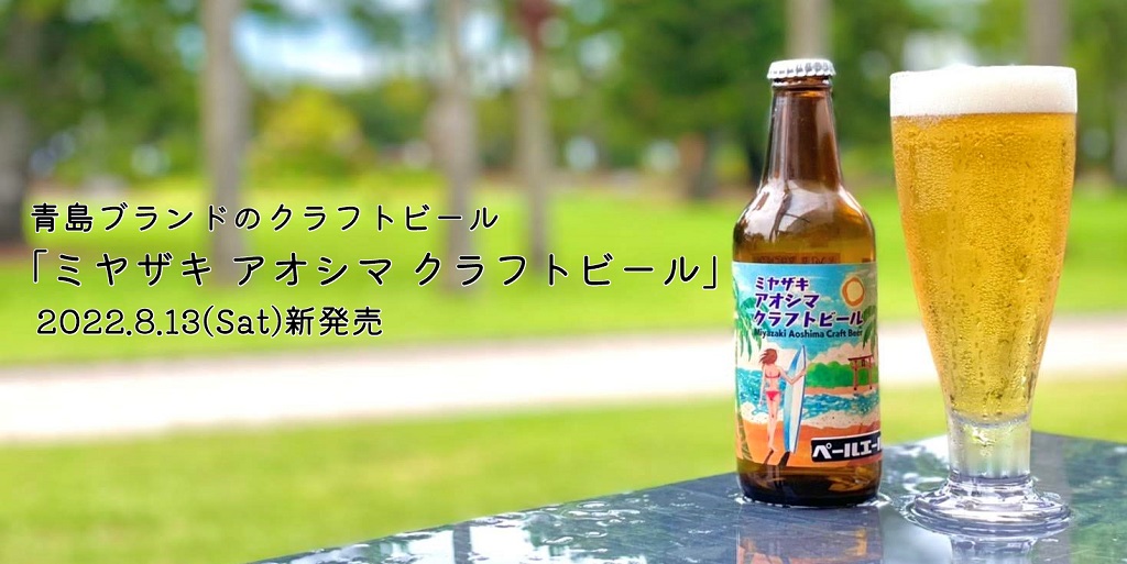 アオシマクラフトビール（青島ブランドの地ビール）