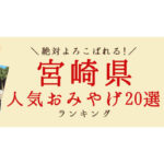 宮崎県でよく売れているおすすめ人気お土産20選