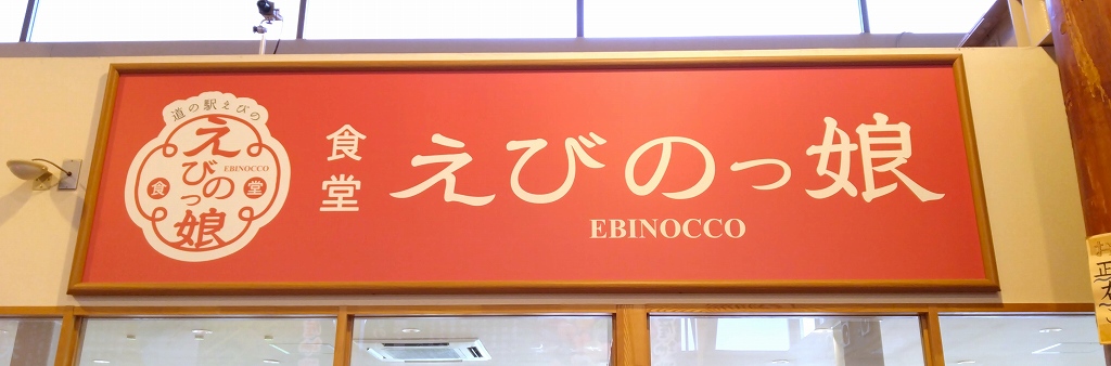 食堂えびのっ娘～道の駅えびの