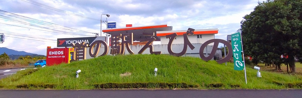 道の駅えびの～えびののよかもんが一堂に集まる