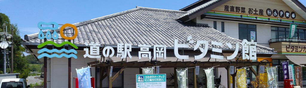 道の駅高岡～ビタミン館