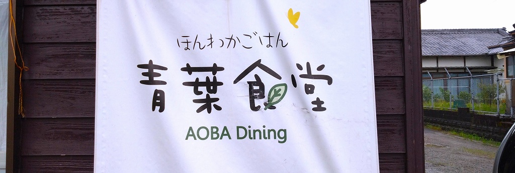 ほんわかご飯 青葉食堂（AOBA Dining）