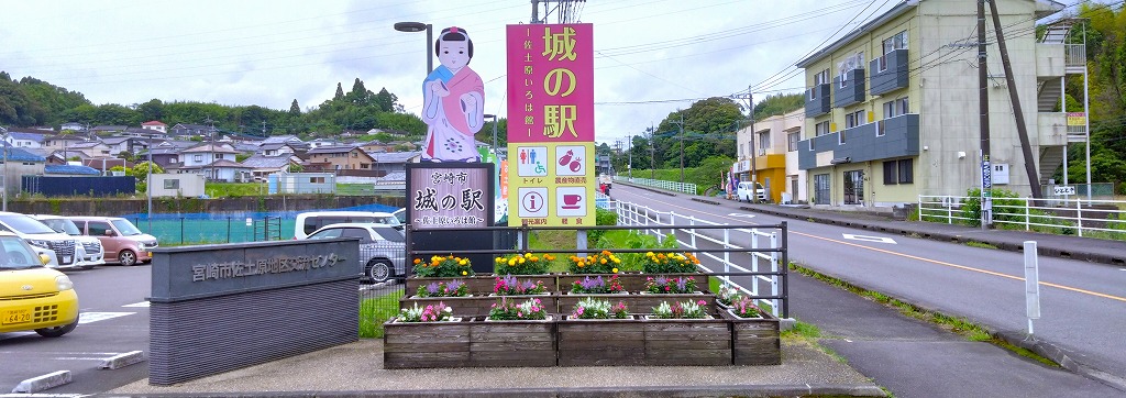 城の駅 佐土原いろは館