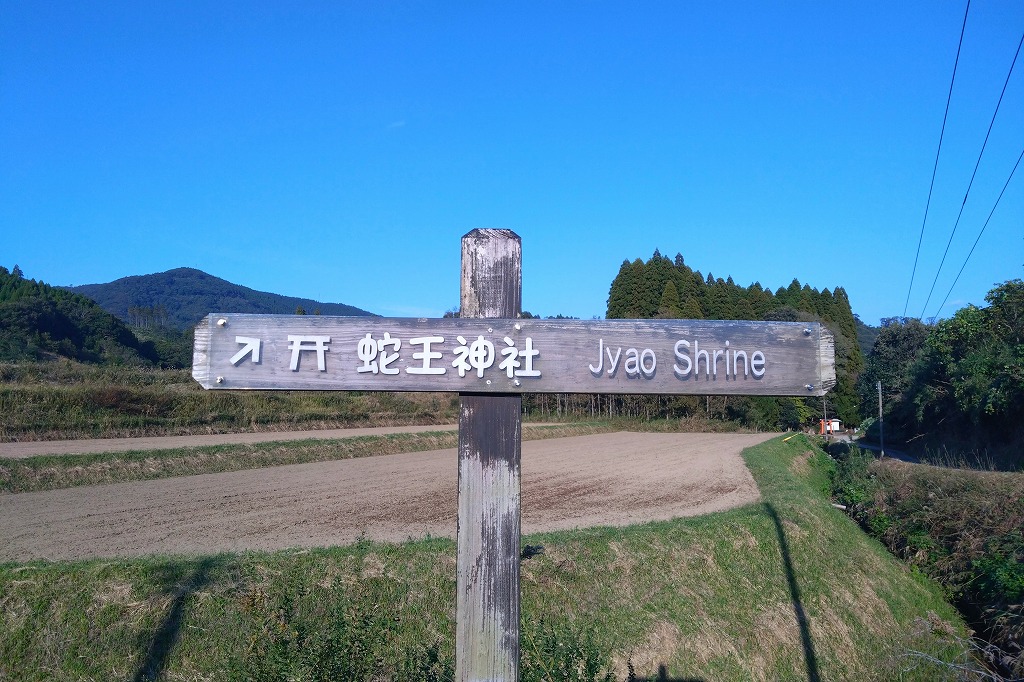 蛇王神社案内看板