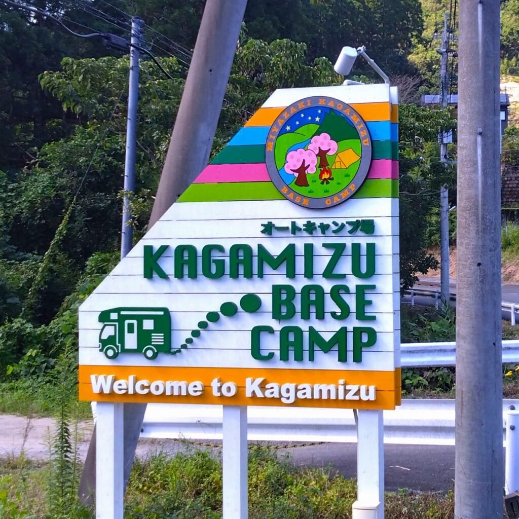 KAGAMIZU BASE CAMP（鏡洲オートキャンプ場） | てげうめぇ☆ミヤザキ