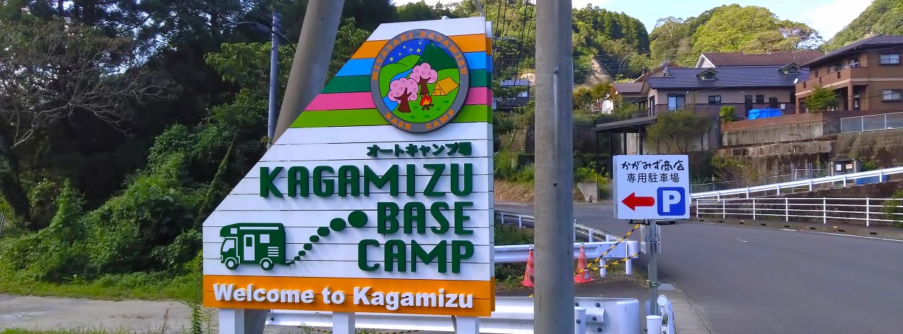 KAGAMIZU BASE CAMP（鏡洲オートキャンプ場）