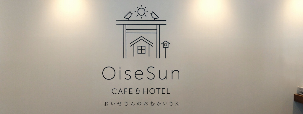 OiseSun CAFE & HOTEL　おいせさんのおむかいさん