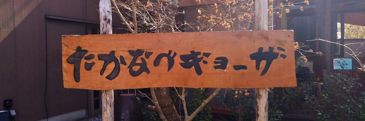 たかなべギョーザ