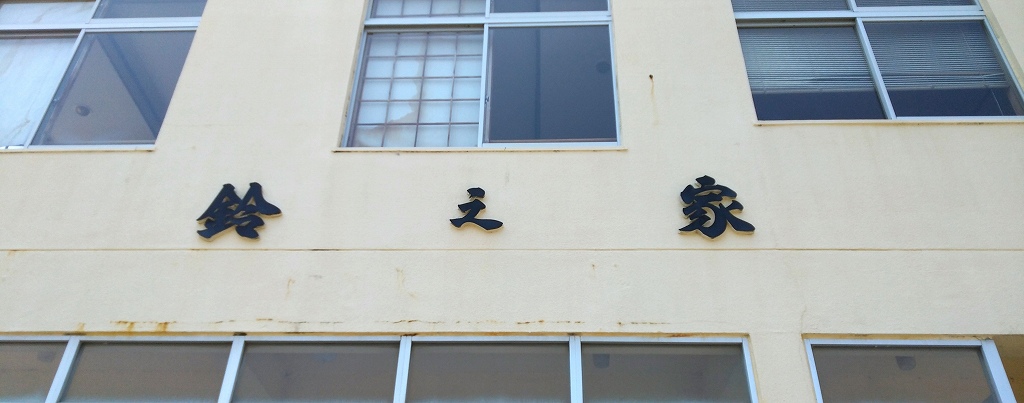 鈴之家旅館~創業100年こだわりの味